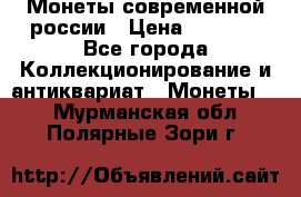Монеты современной россии › Цена ­ 1 000 - Все города Коллекционирование и антиквариат » Монеты   . Мурманская обл.,Полярные Зори г.